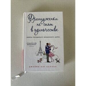 Француженки Не Спят В Одиночестве Джейми Калан Book In Russian Hardcover